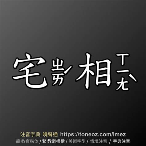 宅相|宅相的意思